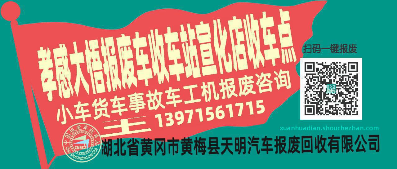 孝感大悟报废车收车站宣化店收车点